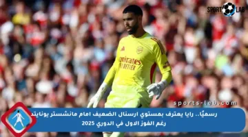 رسميًا.. رايا يعترف بمستوى أرسنال الضعيف أمام مانشستر يونايتد رغم الفوز الأول في الدوري 2025